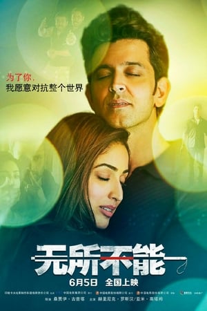 Poster 无所不能 2017