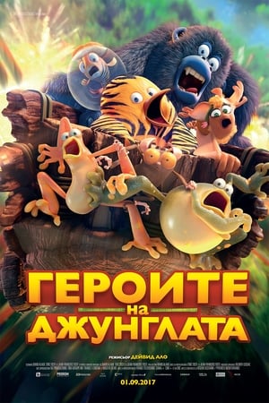 Poster Героите на джунглата 2017