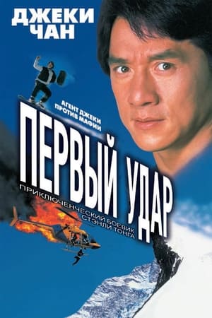 Poster Первый удар 1996