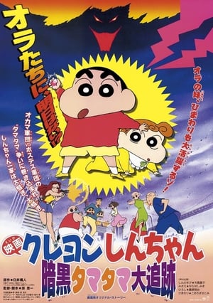 Poster クレヨンしんちゃん 暗黒タマタマ大追跡 1997