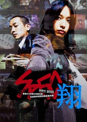 Poster SPEC〜翔〜 2012
