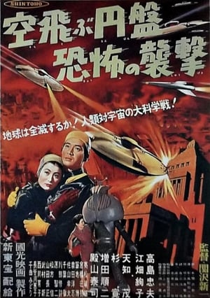 Poster 空飛ぶ円盤恐怖の襲撃 1956