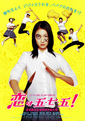 Poster 恋は五・七・五！ 2005