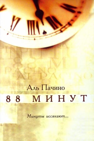 Poster 88 минут 2007