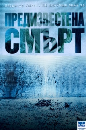 Poster Предизвестена смърт 2002