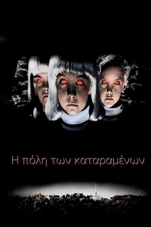 Poster Village of the Damned 1995