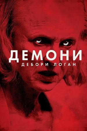 Poster Демони Дебори Логан 2014