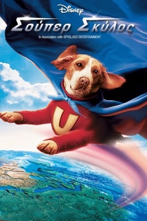 Poster Σούπερ Σκύλος 2007