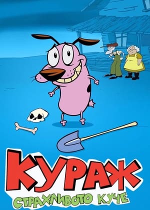 Poster Кураж, страхливото куче Сезон 3 Епизод 13 2002