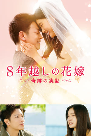 Poster 8年越しの花嫁 奇跡の実話 2017