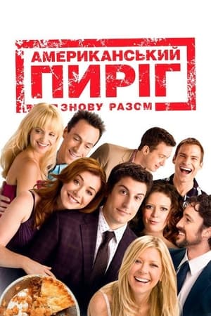 Poster Американський пиріг: Знову разом 2012