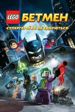 Image LEGO. Бетмен: Супергерої DC об'єднуються