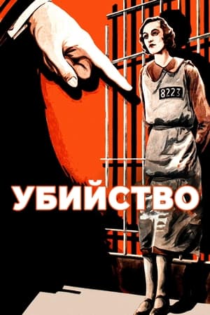 Poster Убийство! 1930