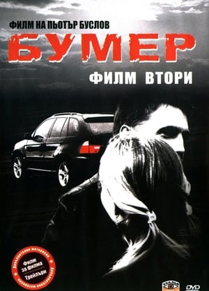 Poster Баварец 2: Филм втори 2006