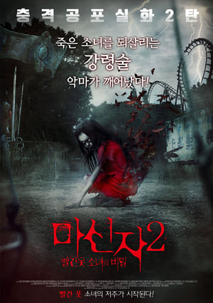Poster 마신자 2 - 빨간 옷 소녀의 비밀 2017
