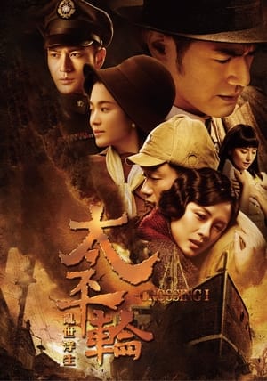 Poster 太平轮（上） 2014