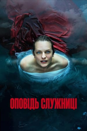 Poster Оповідь служниці Сезон 5 2022