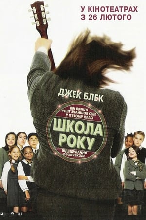 Poster Школа Року 2003