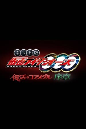Poster ネット版　仮面ライダーオーズ　復活のコアメダル・序章 2022