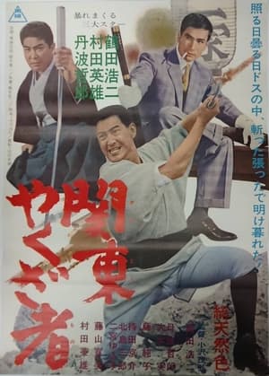 Poster 関東やくざ者 1965
