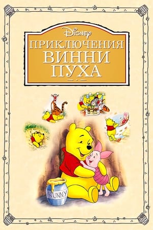 Poster Приключения Винни Пуха 1977