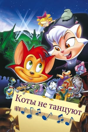 Poster Коты не танцуют 1997