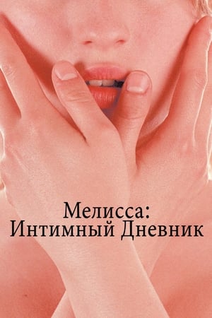 Poster Мелисса: Интимный дневник 2005