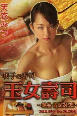 Poster さきこ の すし 2005