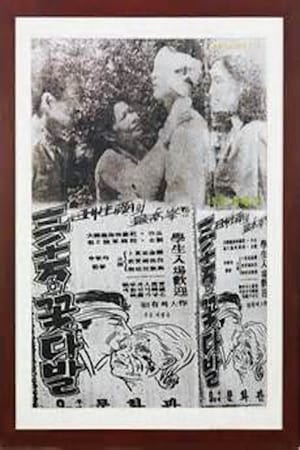 Poster 삼천만의 꽃다발 1951