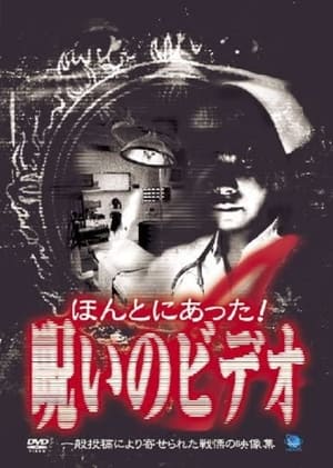 Poster Honto ni Atta! Noroi no Video 4 2003