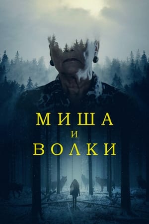 Poster Миша и волки 2021