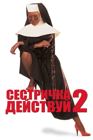 Poster Сестричка, действуй 2 1993