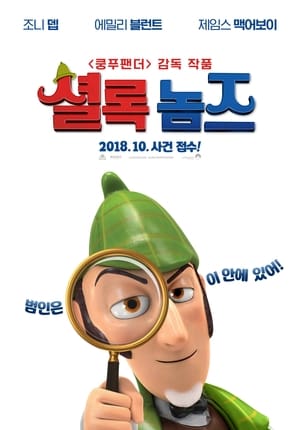 Poster 셜록 놈즈 2018
