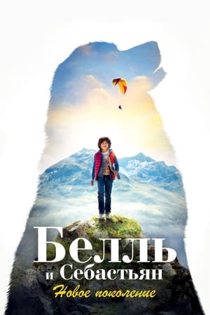 Poster Белль и Себастьян: Новое поколение 2022