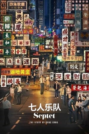 Poster 七人樂隊 2022