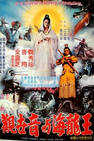 Poster 觀世音與海龍王 1982
