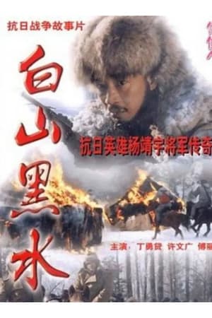 Poster Bai Shan Hei Shui 1997