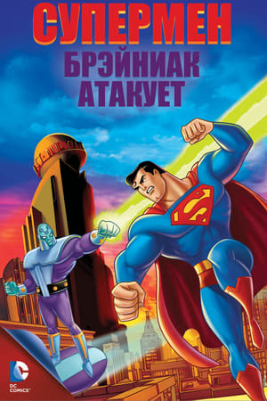 Poster Супермен: Брэйниак атакует 2006