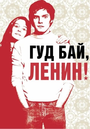 Poster Гудбай, Ленин! 2003