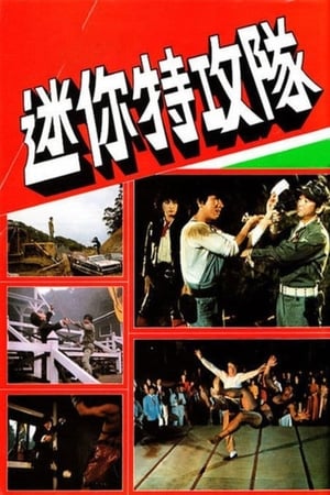Poster 迷你特攻隊 1983