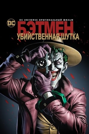 Poster Бэтмен: Убийственная шутка 2016