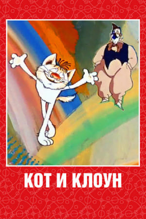 Poster Кот и клоун 1988