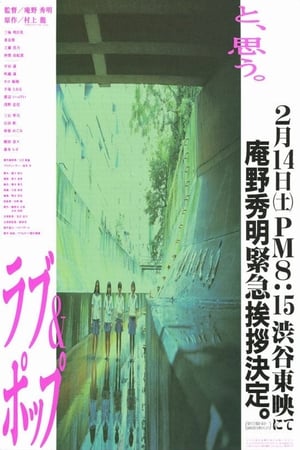 Poster ラブ&ポップ 1998