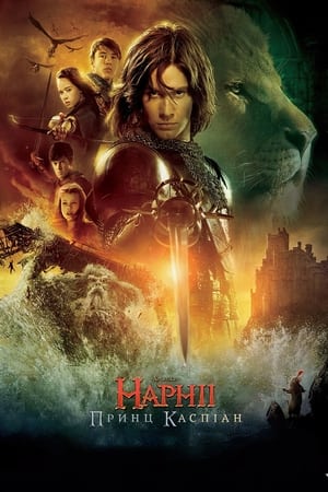 Poster Хроніки Нарнії: Принц Каспіан 2008