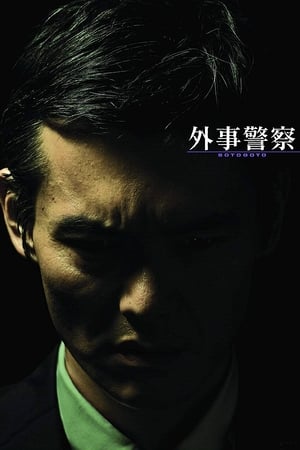 Poster 外事警察 2009