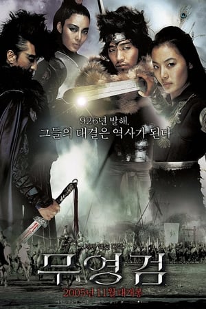 Poster 무영검 2005