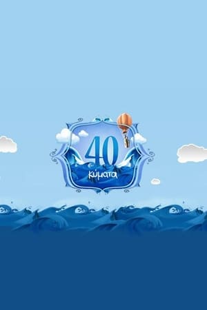 Poster 40 Κύματα 2008