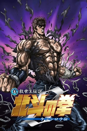 Poster 真救世主伝説 北斗の拳 ZERO ケンシロウ伝 2008