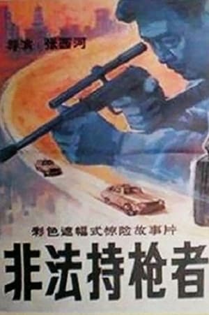 Poster 非法持枪者 1989