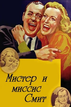 Poster Мистер и миссис Смит 1941